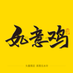 如意鸡 毛笔字