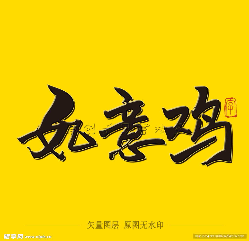 如意鸡 毛笔字