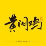 黄焖鸡 毛笔字