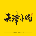 天津小吃 毛笔字