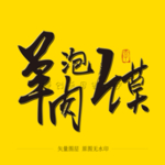 羊肉泡馍 毛笔字
