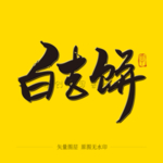 百吉饼毛笔字