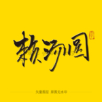 赖汤圆 毛笔字