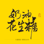 奶油花生毛笔字