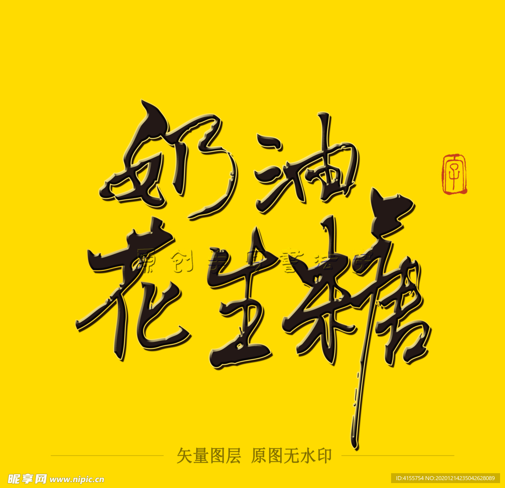 奶油花生毛笔字