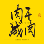 肉干咸肉 毛笔字