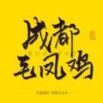成都毛风鸡毛笔字
