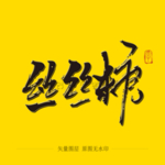 丝丝糖毛笔字