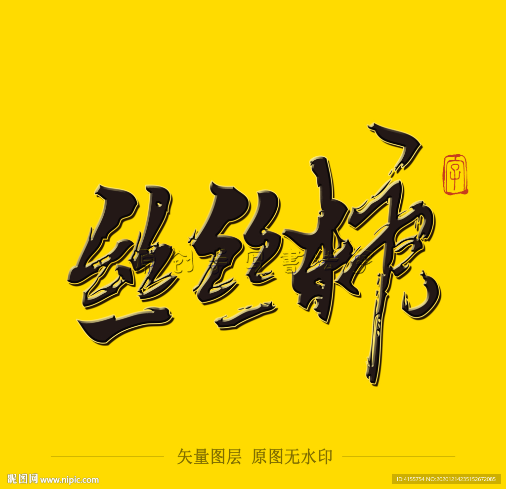 丝丝糖毛笔字