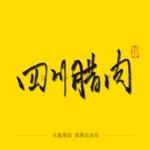 四川腊肉 毛笔字