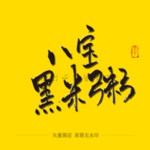 八宝黑米糕毛笔字