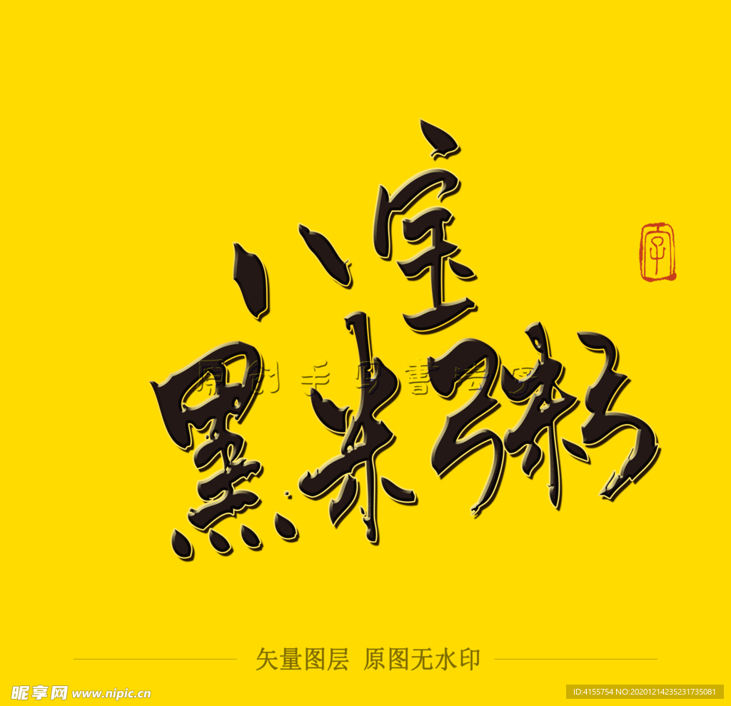 八宝黑米糕毛笔字