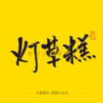 灯草糕毛笔字