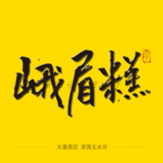 峨眉糕毛笔字