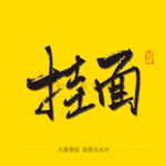挂面毛笔字