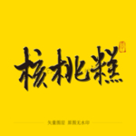 核桃糕毛笔字