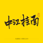 中江挂面 毛笔字
