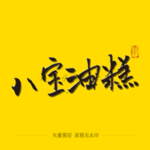 八宝油糕毛笔字