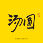 汤圆毛笔字