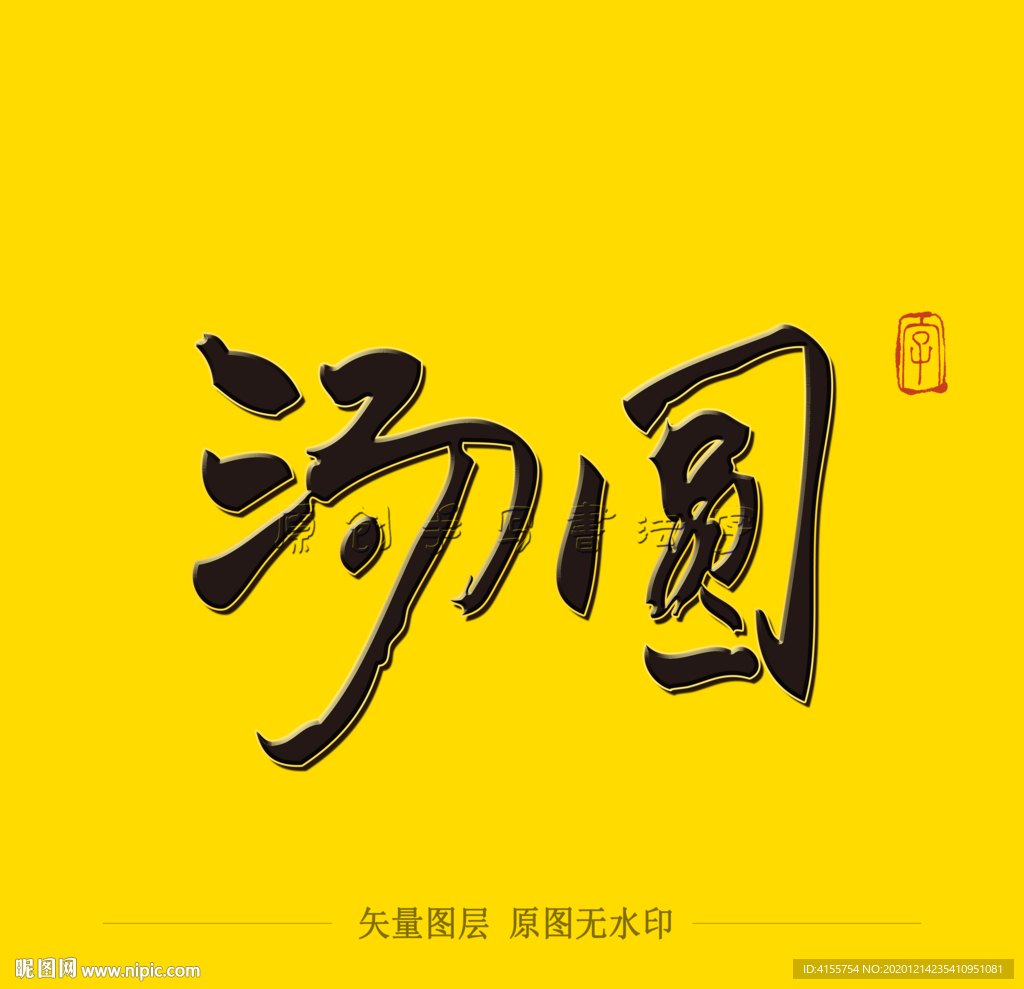 汤圆毛笔字