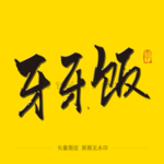 牙牙饭毛笔字