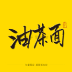 油茶面 毛笔字