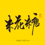 米花糖 毛笔字