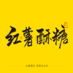 红薯酥糖 毛笔字