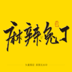 麻辣兔丁毛笔字
