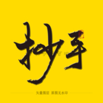 抄手毛笔字
