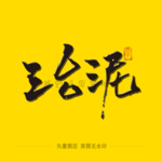 三合泥毛笔字