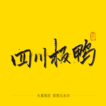 四川板鸭毛笔字