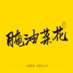 腌油菜花毛笔字