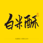 百泌素毛笔字