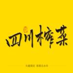 四川榨菜毛笔字