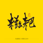 糍粑毛笔字