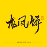 龙凤饼毛笔字