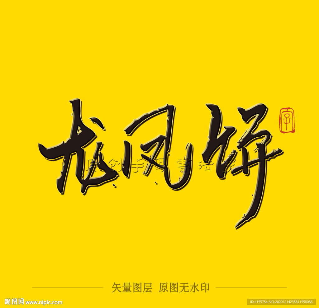 龙凤饼毛笔字