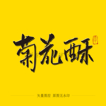 菊花酥毛笔字