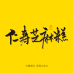 仁寿芝麻糕毛笔字