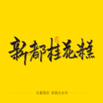 新都桂花糕毛笔字