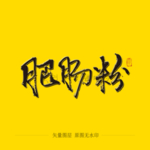 肥肠粉毛笔字