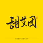 甜艾团毛笔字