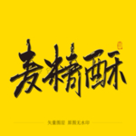 麦精酥毛笔字