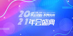 2021年终会议背景