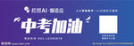 中考加油