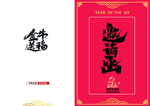 邀请函 折页 新年 2021