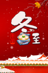 冬至