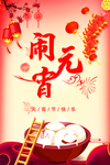 闹元宵