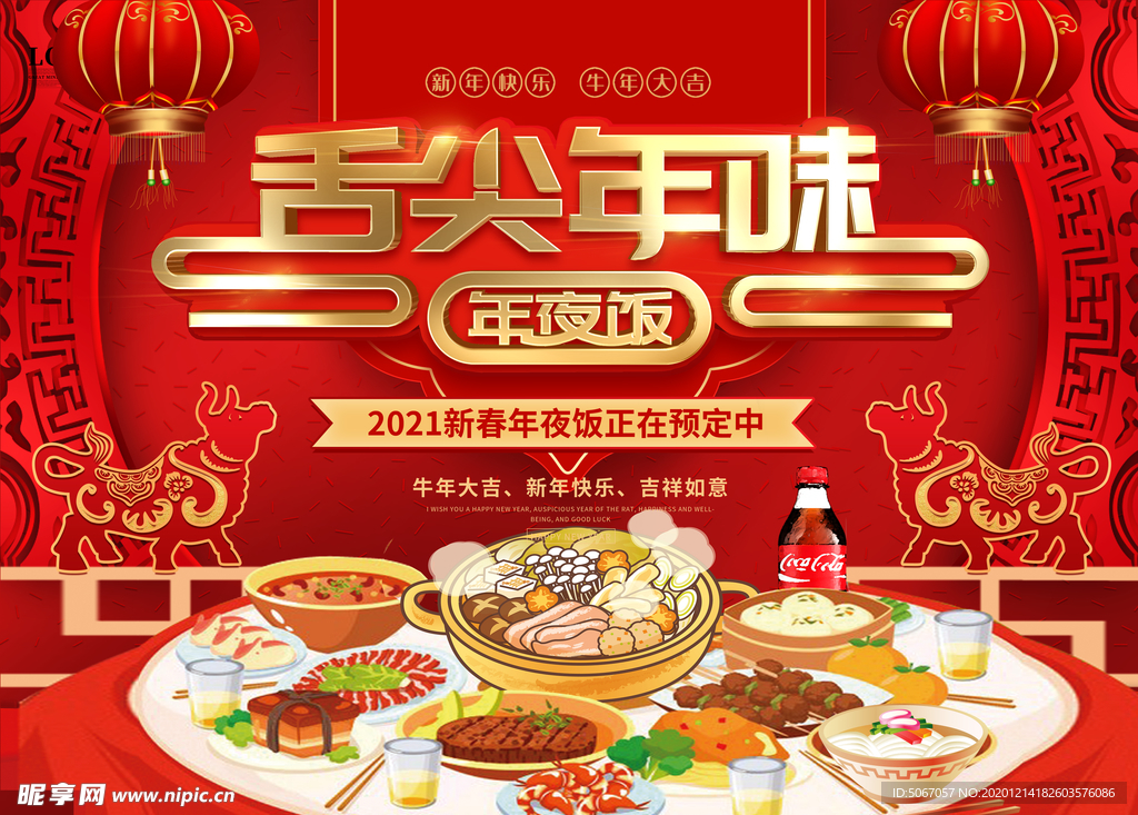 舌尖上的年味 年夜饭